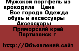 Мужской портфель из крокодила › Цена ­ 20 000 - Все города Одежда, обувь и аксессуары » Аксессуары   . Приморский край,Партизанск г.